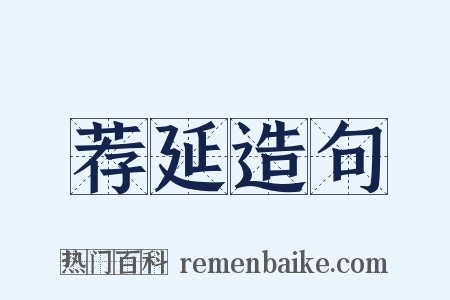 荐延造句是什么意思的图片